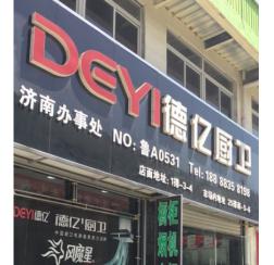 德亿豪派一分店（腊山河西路）