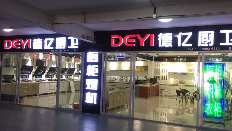 德亿豪派四分店（刘长山路分店）